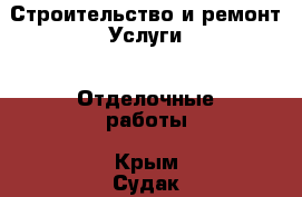 Строительство и ремонт Услуги - Отделочные работы. Крым,Судак